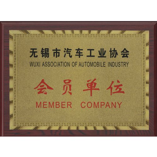 無(wú)錫汽車供應(yīng)協(xié)會(huì)會(huì)員單位
